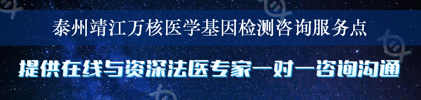 泰州靖江万核医学基因检测咨询服务点